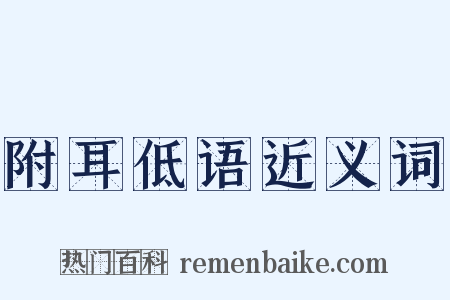 附耳低语近义词是什么意思的图片